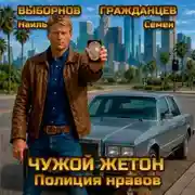 Постер книги Чужой жетон. Полиция нравов