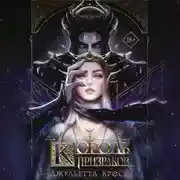 Постер книги Король призраков