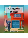 Яков Сычиков - Синдром соседа