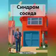 Постер книги Синдром соседа