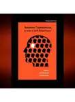 Леонид Шевченко - Болезнь Паркинсона, и как с ней бороться – книга, написанная пациентом