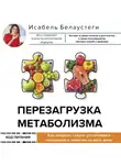 Исабель Белаустеги - Перезагрузка метаболизма. Как открыть секрет устойчивого похудения и энергии на весь день