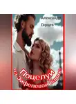 Александр Гарцев - Поцелуй на Эйфелевой башне