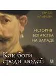 Гвидо Альфани - История богатства на Западе. Как боги среди людей
