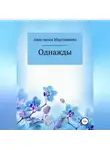 Анастасия Мартюшева - Однажды