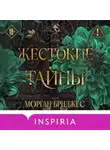 Морган Бриджес - Жестокие тайны