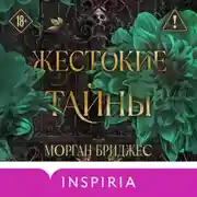 Постер книги Жестокие тайны