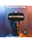 Тимур Белый - Волшебный мир