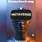 Постер книги Волшебный мир