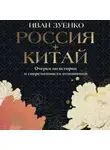Иван Зуенко - Россия плюс Китай. Очерки по истории и современности отношений