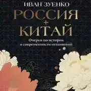 Постер книги Россия плюс Китай. Очерки по истории и современности отношений