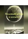 Джордж Гриффит - Медовый месяц в космосе