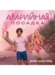 Энни Маккуэйд - Аварийная посадка