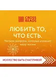 Коллектив авторов - Саммари книги «Любить то, что есть. Четыре вопроса, которые изменят вашу жизнь»