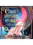 Даниэль Л. Дженсен - Судьба, начертанная кровью