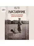 Джон Тревин - Наставник. Учитель Цесаревича Алексея Романова. Дневники и воспоминания Чарльза Гиббса