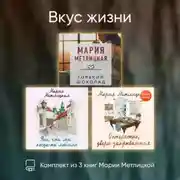 Постер книги Вкус жизни. Комплект из 3 книг Марии Метлицкой