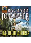 Василий Головачев - АД: Агент Джокер