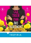 Лиз Ньюджент - Сад твоей лжи
