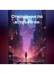 Наталья Землянуха - Отношения по астрологии