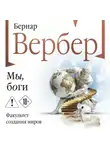 Бернар Вербер - Мы, боги