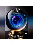 Сергей Иванов - Шар. Цикл рассказов F13