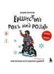 Вадим Морозов - Ёршистый рокъ ынд ролль. Приключения антигламурного байкера