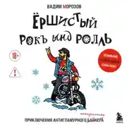 Постер книги Ёршистый рокъ ынд ролль. Приключения антигламурного байкера