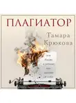 Тамара Крюкова - Плагиатор