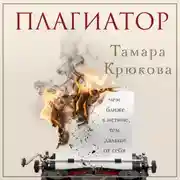 Постер книги Плагиатор