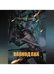 Геннадий Демчев - Волкодлак