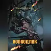 Постер книги Волкодлак