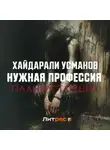 Хайдарали Усманов - Нужная профессия. Планы старших