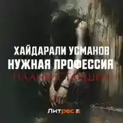 Постер книги Нужная профессия. Планы старших
