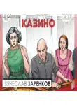 Вячеслав Заренков - Казино