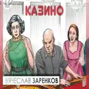 Постер книги Казино