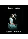 Татьяна Корсакова - Время сказок