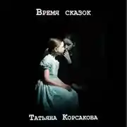 Постер книги Время сказок