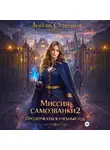Дора Коуст (Любовь Огненная) - Миссия самозванки 2: продержаться учебный год