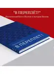 Ольга  Полещук - Аудиоверсия Поэтического баттла «В ПЕРЕПЛЁТ!»