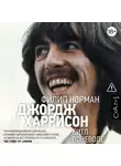 Филип Норман - Джордж Харрисон. Битл поневоле