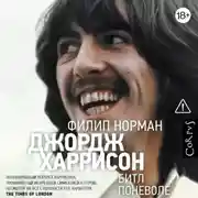 Постер книги Джордж Харрисон. Битл поневоле
