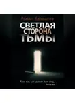 Роман Брюханов - Светлая сторона тьмы. Сборник рассказов
