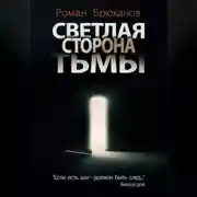 Постер книги Светлая сторона тьмы. Сборник рассказов