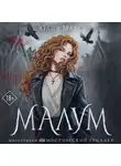 Юлия Макс - Малум