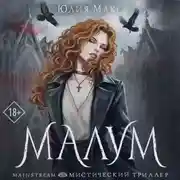 Постер книги Малум