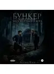 Ассия Ким - БУНКЕР БЕССМЕРТНОГО БОГА