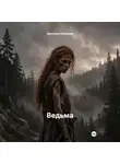 Виктория Шаталова - Ведьма