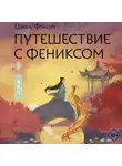 Цзюлу Фэйсян - Путешествие с Фениксом. Книга 1