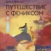 Постер книги Путешествие с Фениксом. Книга 1